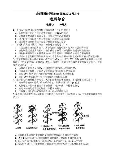 四川省成都外国语学校2018届高三12月月考理综试卷(含答案)