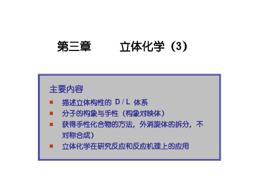 复旦大学 化学系 高翔老师  课件 有机化学(上)第三章-3