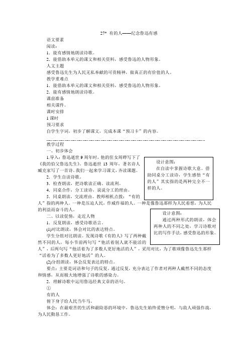 六年级语文上册教案--27 有的人——纪念鲁迅有感  部编版