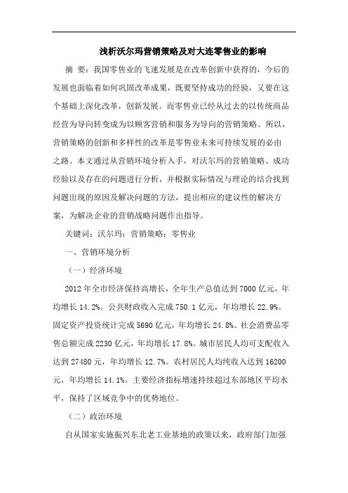 沃尔玛营销策略及对大连零售业的影响