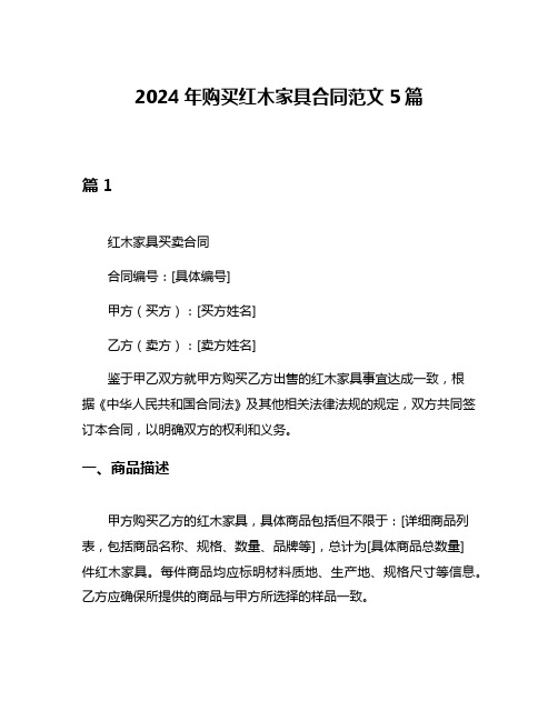 2024年购买红木家具合同范文5篇