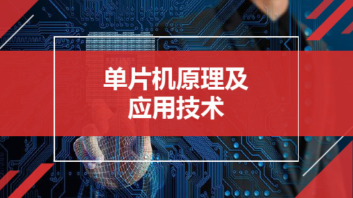 《单片机原理及应用技术》课件 项目三  MCS–51程序设计——交通信号灯模拟系统设计