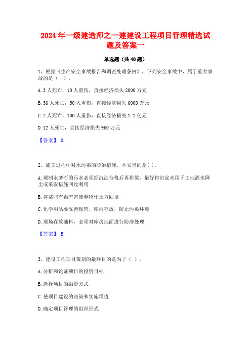 2024年一级建造师之一建建设工程项目管理精选试题及答案一