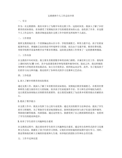 支教教师个人工作总结中班