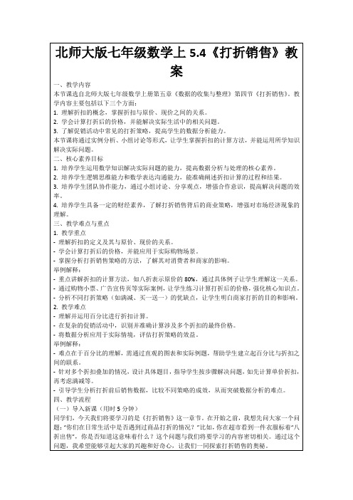 北师大版七年级数学上5.4《打折销售》教案