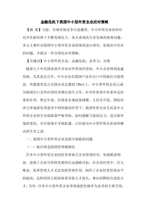 金融危机下我国中小型外贸企业应对策略