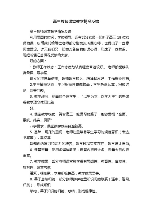 高三教师课堂教学情况反馈