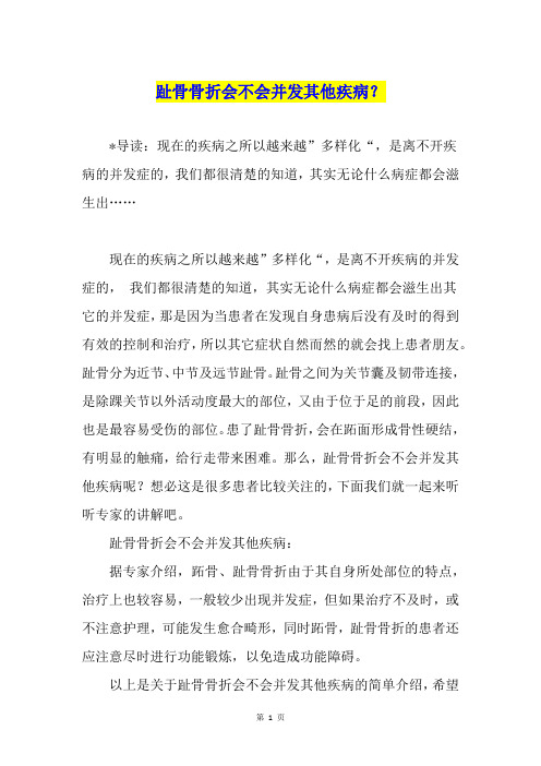 趾骨骨折会不会并发其他疾病?
