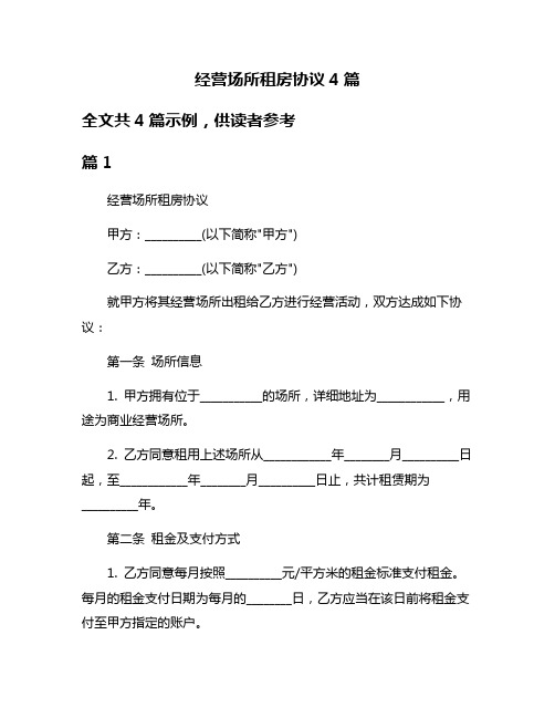 经营场所租房协议4篇