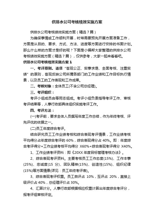 供排水公司考核绩效实施方案（精选7篇）