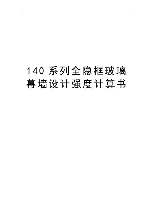 最新140系列全隐框玻璃幕墙设计强度计算书