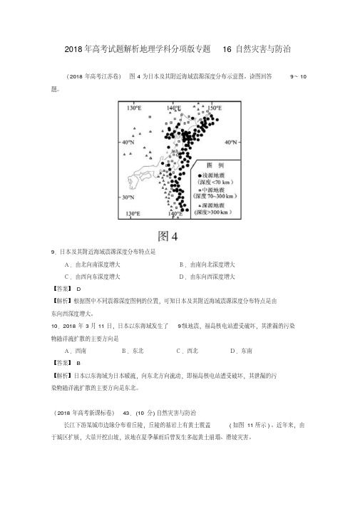 最新-2018年高考地理试题解析分项版之专题16自然灾害与防治精品