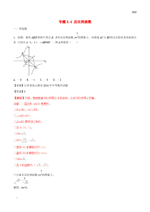 2020年中考数学试题分项版解析汇编(第01期)专题3.4 反比例函数(含解析)