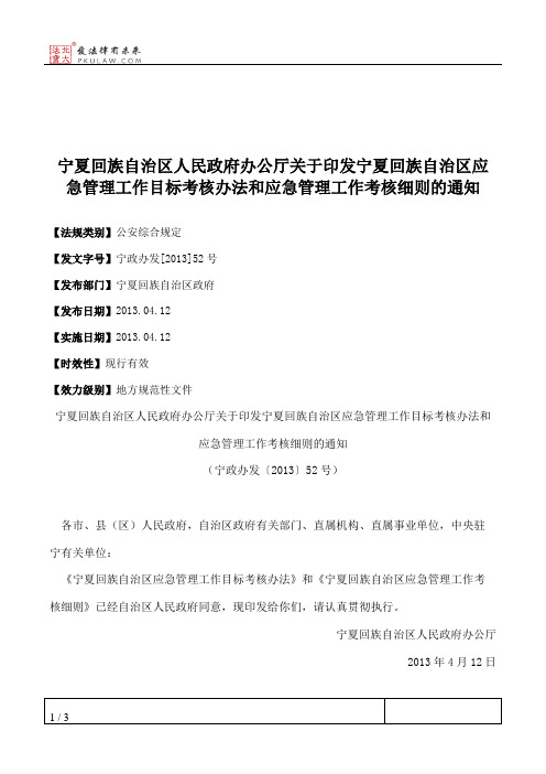 宁夏回族自治区人民政府办公厅关于印发宁夏回族自治区应急管理工