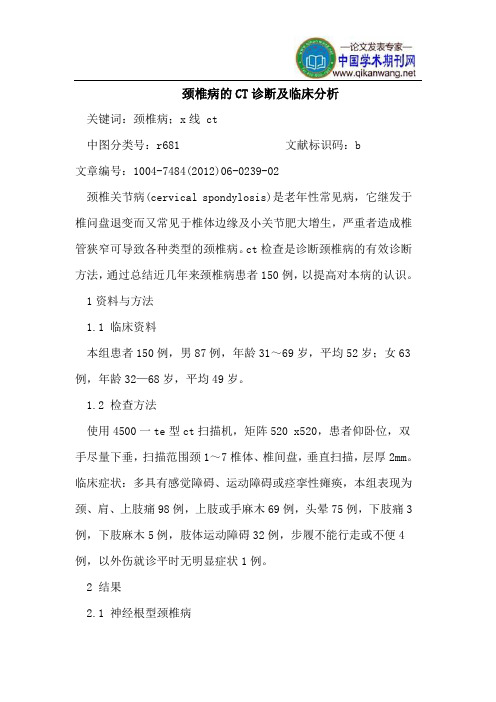 颈椎病的CT诊断及临床分析