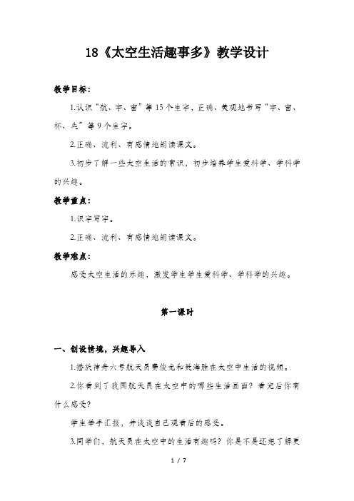 部编本人教版二年级下册语文课文18《太空生活趣事多》优质教案教学设计