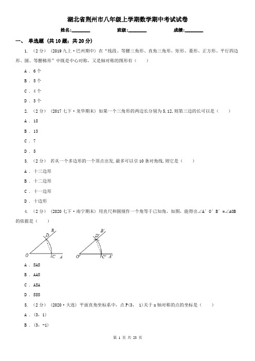 湖北省荆州市八年级上学期数学期中考试试卷