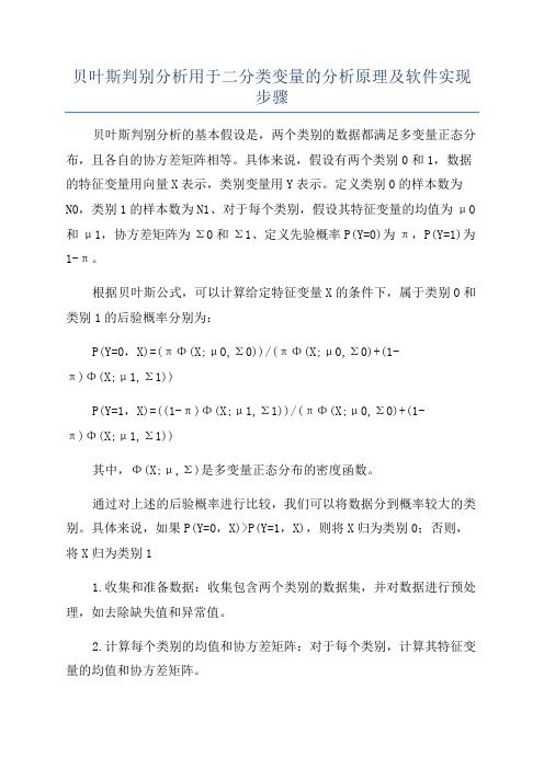 贝叶斯判别分析用于二分类变量的分析原理及软件实现步骤