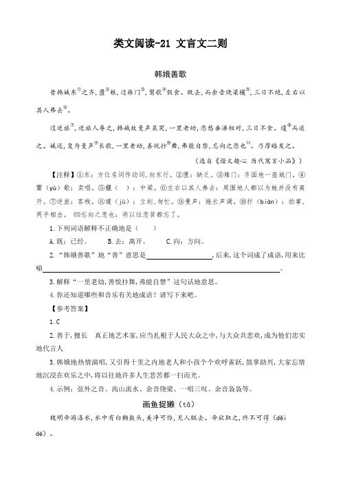 最新部编版六年级语文上册21文言文二则精选类文阅读(含习题答案)