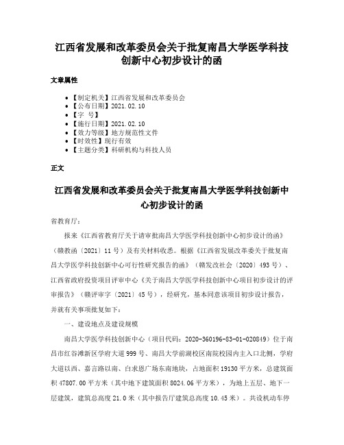 江西省发展和改革委员会关于批复南昌大学医学科技创新中心初步设计的函