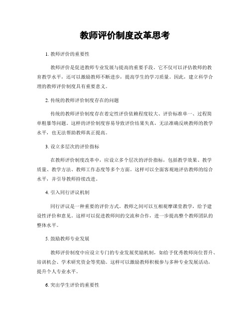 教师评价制度改革思考