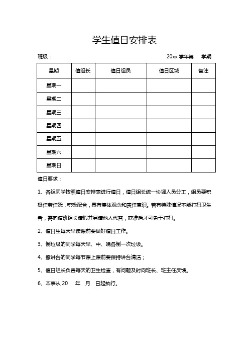 学生值日安排表