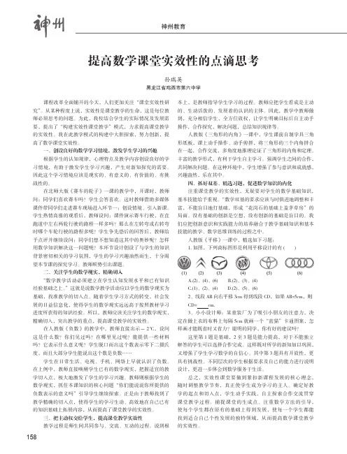 提高数学课堂实效性的点滴思考