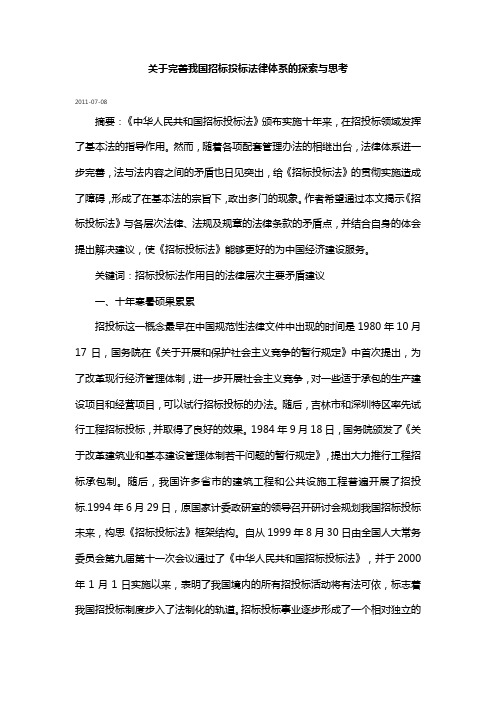 关于完善我国招标投标法律体系的探索与思考