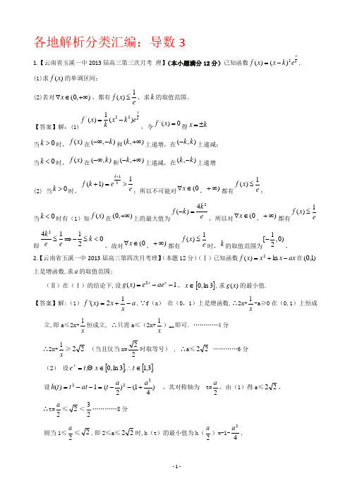 【2013备考】各地名校试题解析分类汇编(一)理科数学：3导数3