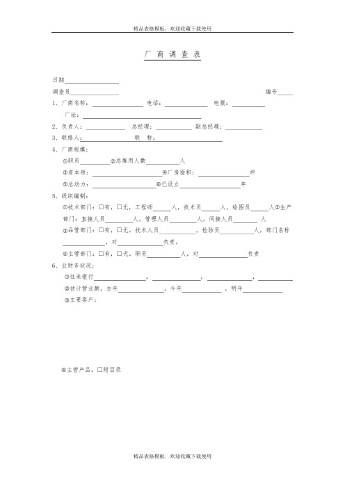 厂商调查表模板