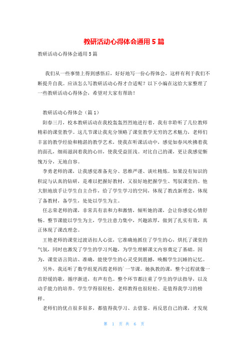 教研活动心得体会通用5篇