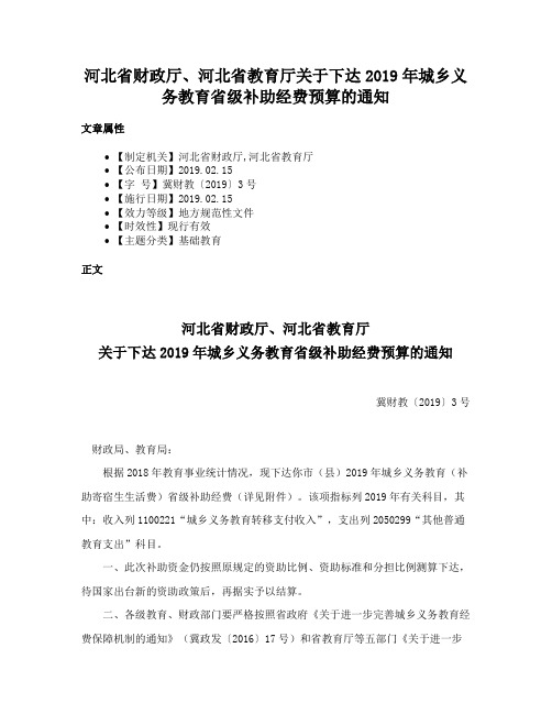 河北省财政厅、河北省教育厅关于下达2019年城乡义务教育省级补助经费预算的通知