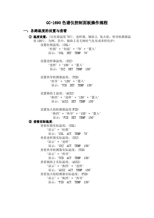 GC_1690气相色谱仪控制面板操作规程