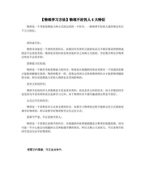 【物理学习方法】物理不好的人5大特征