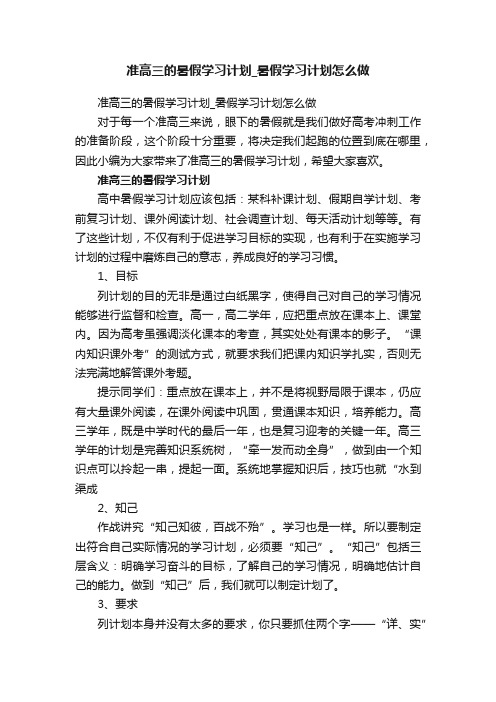 准高三的暑假学习计划_暑假学习计划怎么做