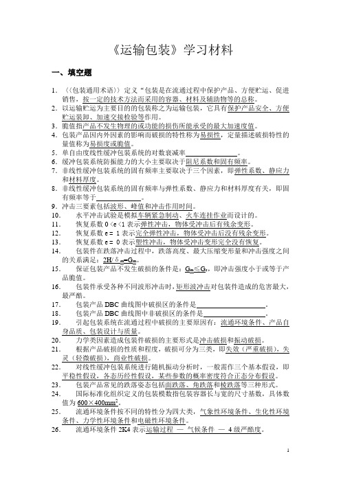 运输包装习题补充