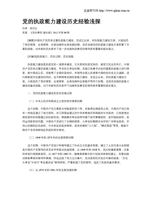 党的执政能力建设历史经验浅探