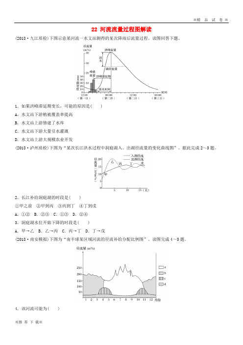 【优质部编】2019-2020版高考地理一轮复习 专题三 水文与地形 高频考点22 河流流量过程图解读练习