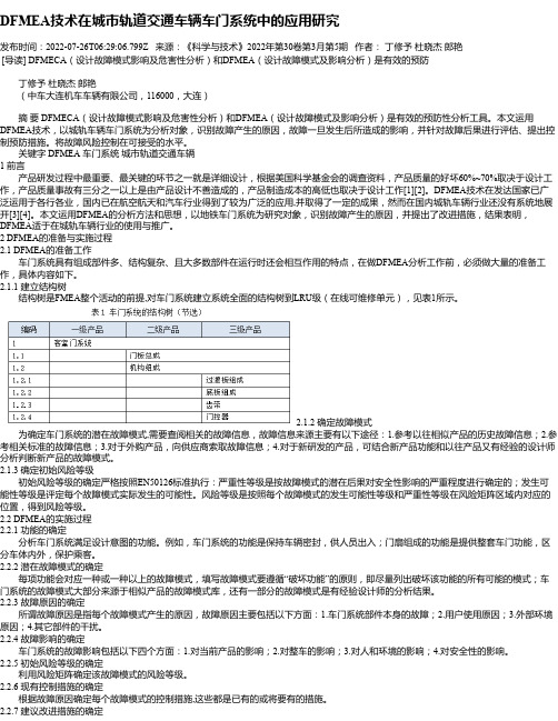 DFMEA技术在城市轨道交通车辆车门系统中的应用研究