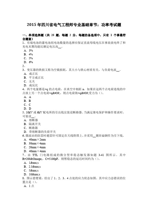 2015年四川省电气工程师专业基础章节：功率考试题