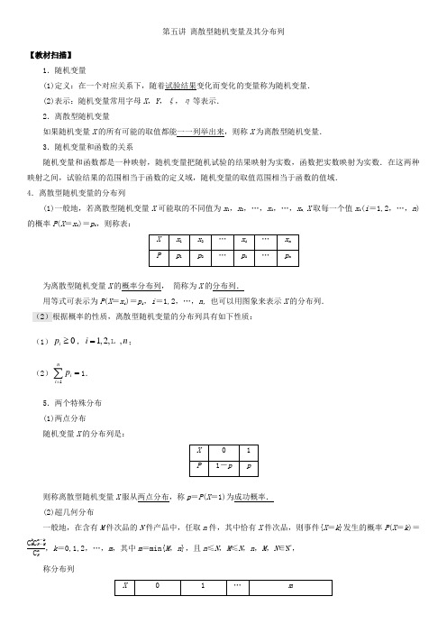 高中数学选修2-3题型总结与强化训练：第五讲离散型随机变量及其分布列