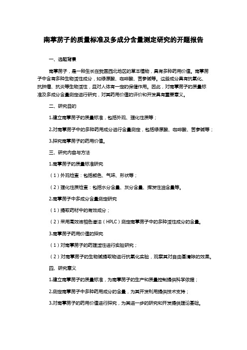 南葶苈子的质量标准及多成分含量测定研究的开题报告