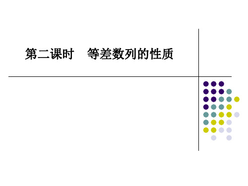 高一数学必修5PPT课件：等差数列的性质