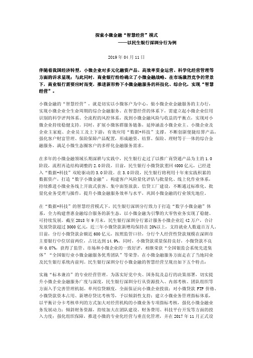 探索小微金融“智慧经营”模式——以民生银行深圳分行为例