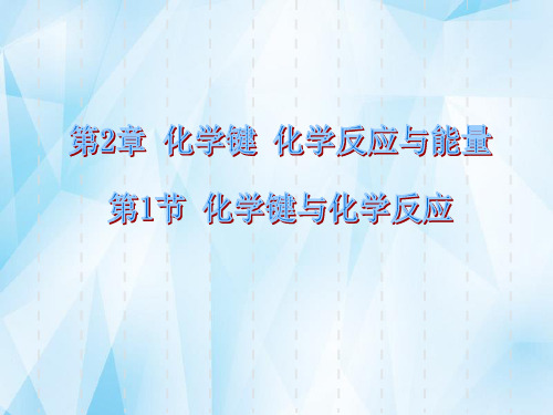 鲁科高中化学必修2教学课件-第2章 化学键 化学反应与能量