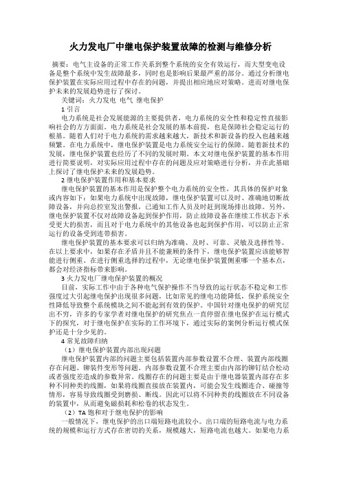 火力发电厂中继电保护装置故障的检测与维修分析