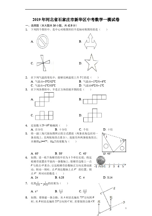 《预测》2019年河北省石家庄市新华区中考数学一模试卷(解析版)