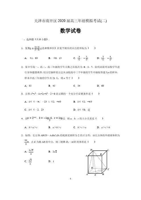天津市南开区2020届高三年级模拟考试(二) 数学试卷(含解析)