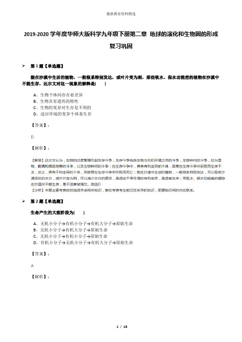 2019-2020学年度华师大版科学九年级下册第二章 地球的演化和生物圈的形成复习巩固