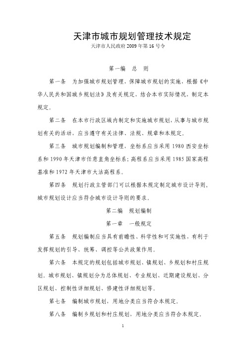 天津市城市规划管理技术规定